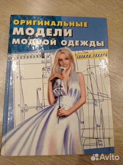Книги по конструированию одежды. мода