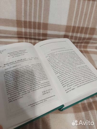 Книга. Жития святых на каждый день