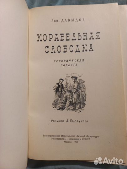 З.Давыдов Корабельная слободка 1955г