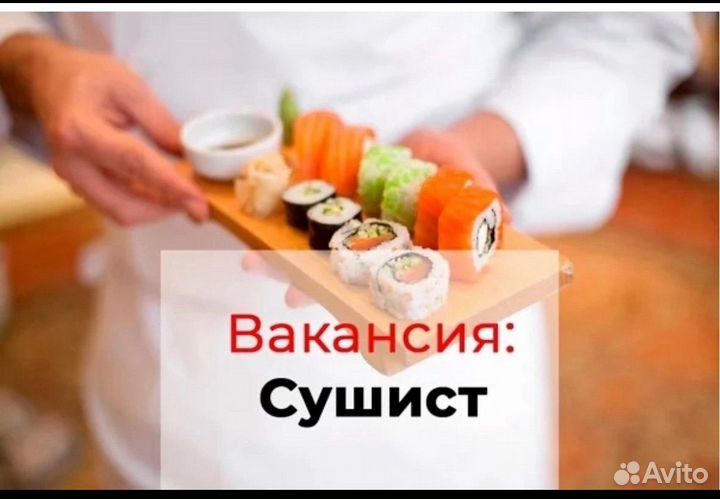 Повар сушист