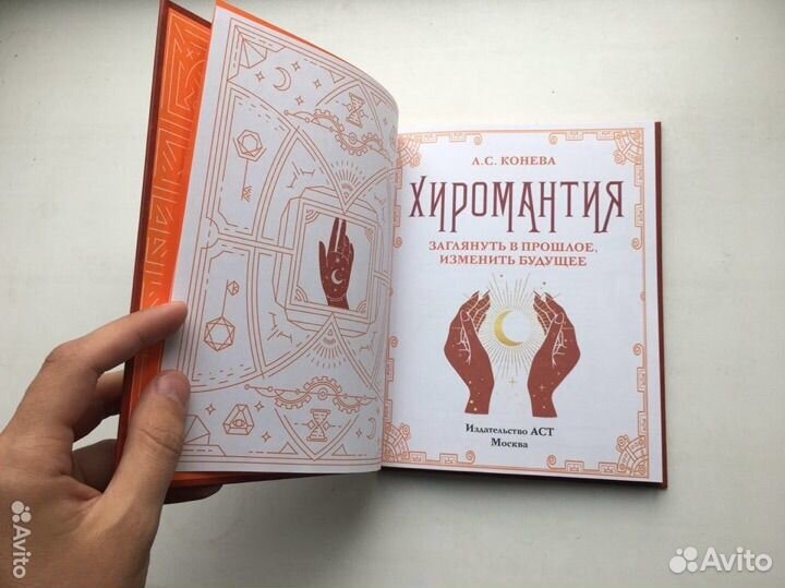 Хиромантия. Заглянуть в прошлое, изменить будущее