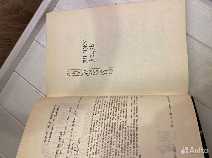 Мудрецы китая. Ян Чжу. Лецзы. Чжуанцзы.1994