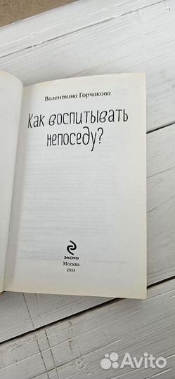 Как воспитывать непоседу В. Горчакова