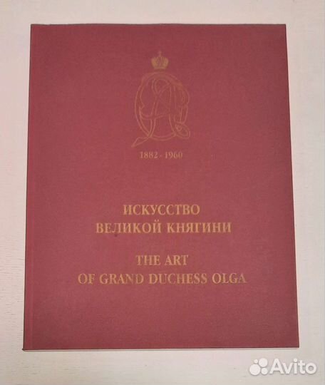 Искусство Великой Княгини Ольги