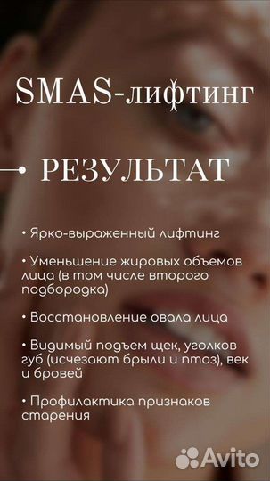 Smas Подтяжка лица и тела без пластики