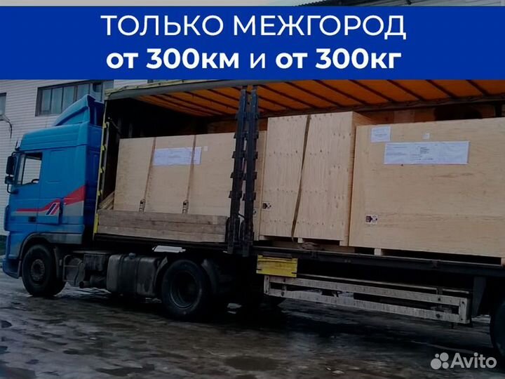 Транзитные перевозки только межгород от 300 км