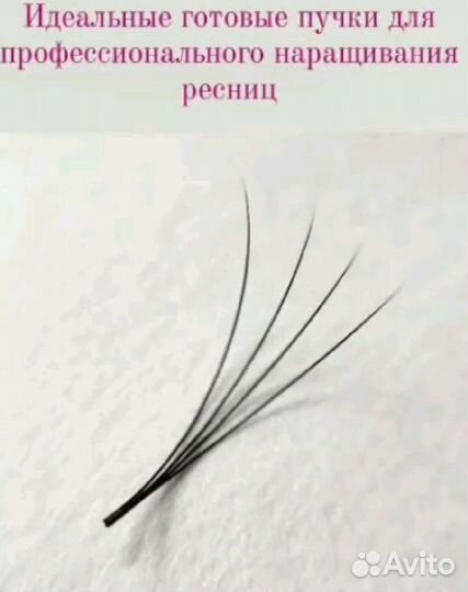 Готовые пучки для наращивания ресниц