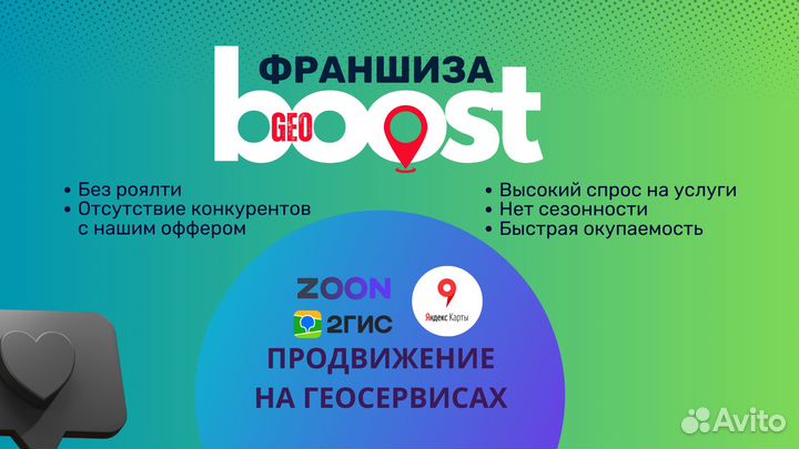 Франшиза GeoBoost продвижение на геосервисах