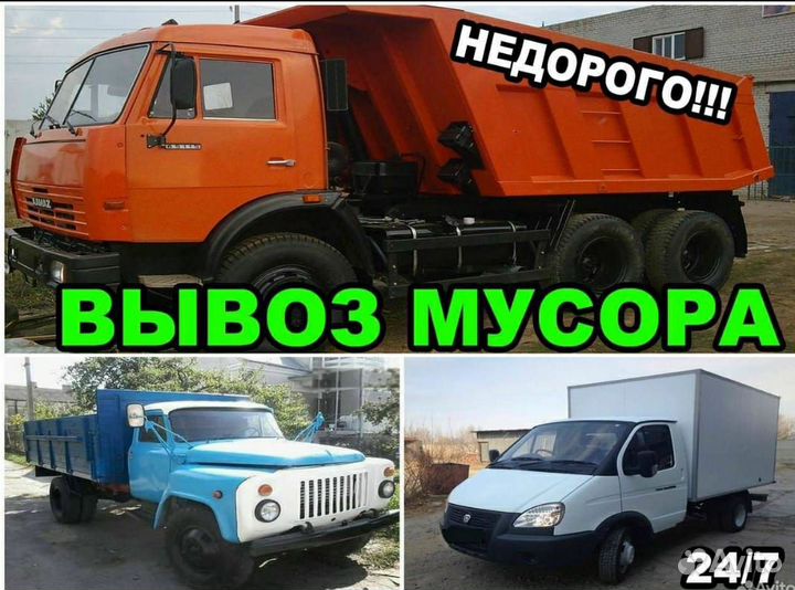 Вывоз мусора газель ЗИЛ камаз грузчики