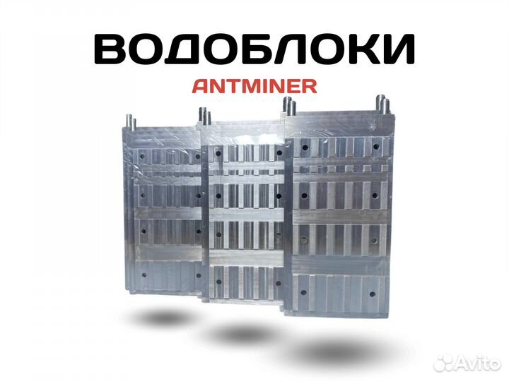Водоблоки Antminer Whatsminer