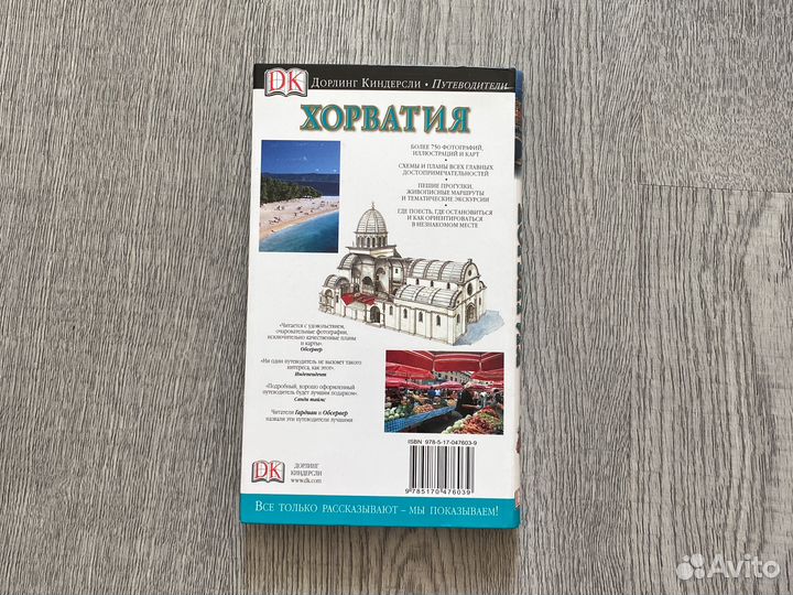 Путеводитель дорлинг киндерсли Хорватия