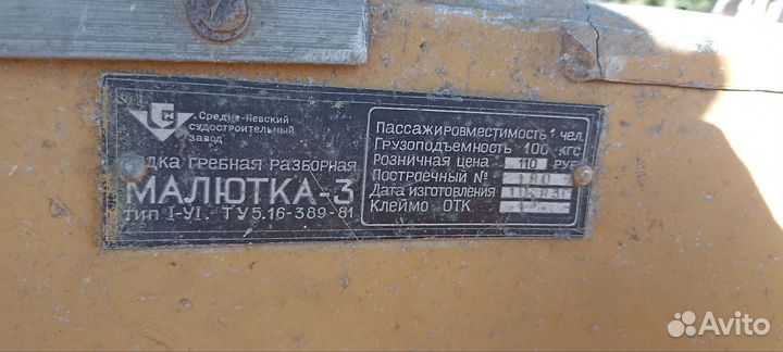 Лодка Малютка 3