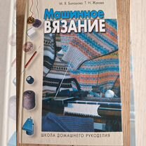 Книга Машинное вязание