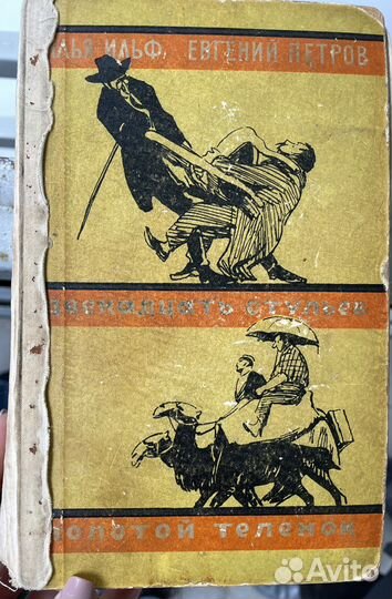 12 стульев. Золотой теленок