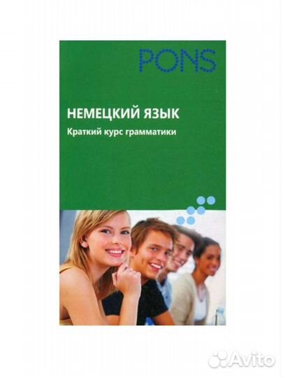Немецкий язык Краткий курс грамматики pons