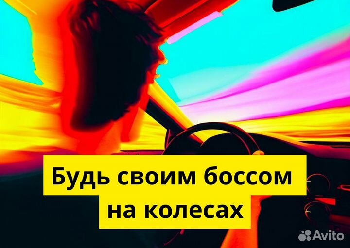 Ваш автомобиль – ваш успех в Яндекс.GO
