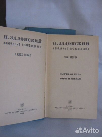 Задонский Н,избранные произведения В 2 томах