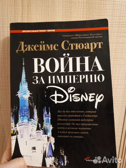 Джеймс Стюарт. война за империю Дисней