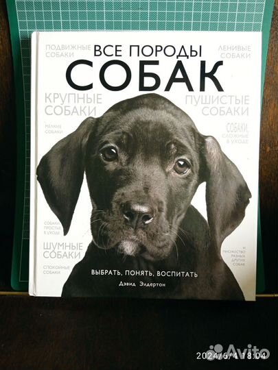 Все породы собак, большая энциклопедия