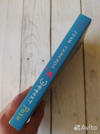 «Эффект Рози» Симсион