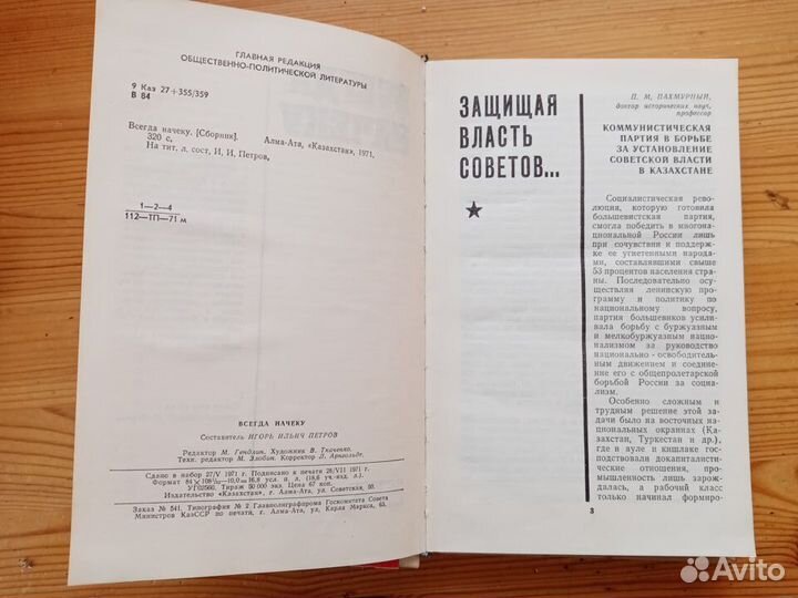 Всегда на чеку Сост. И.И. Петров. 1971 год