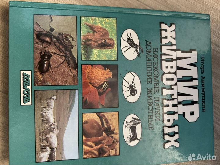 Акимушкин мир животных