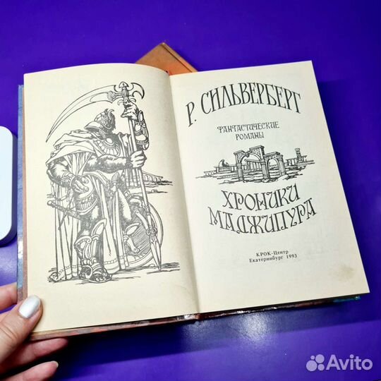 Фантастика СССР Р.Сильверберг 