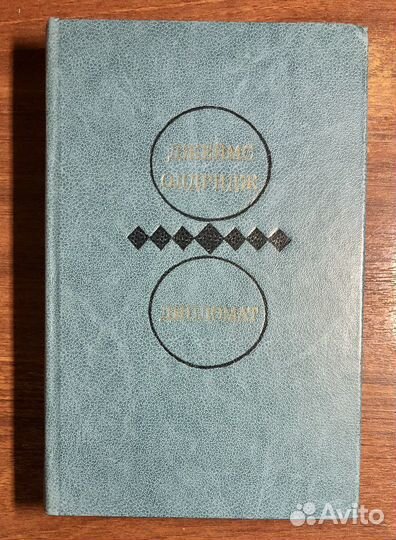 Джеймс Олдридж Дипломат