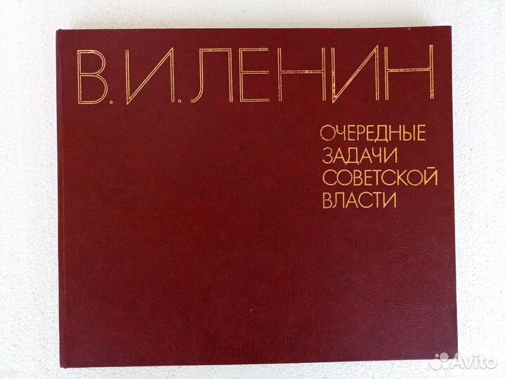 Очередные задачи советской власти В.И.Ленин