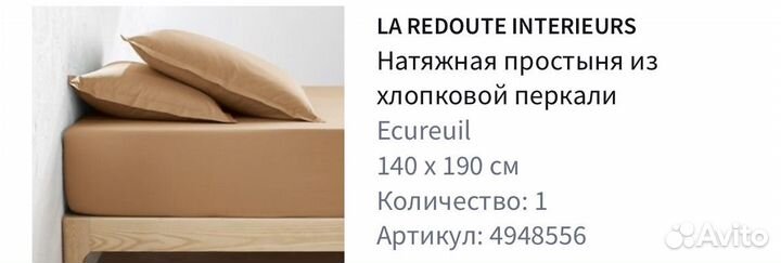 Простынь на резинке 140 190 La Redoute