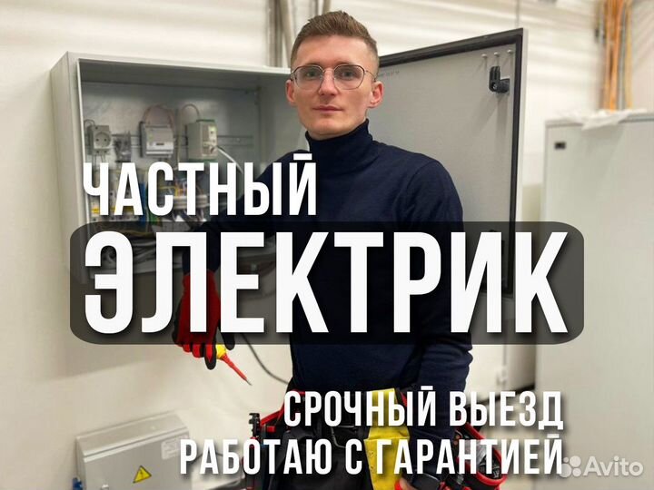 Электрик Частный мастер