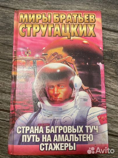 Миры братьев Стругацких