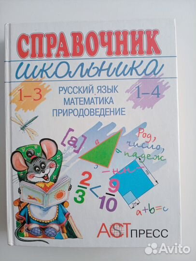 Справочники для школьника (1-4 класс)