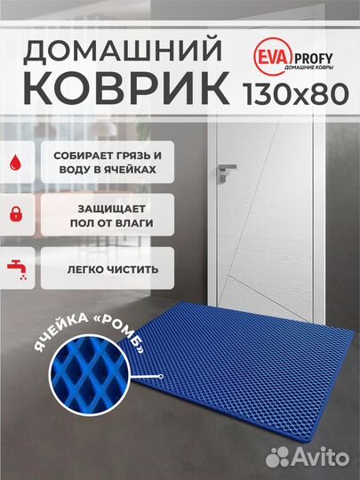 EVA коврик придверный с кантом 130*80 ромб синий