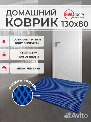 EVA коврик придверный с кантом 130*80 ромб синий
