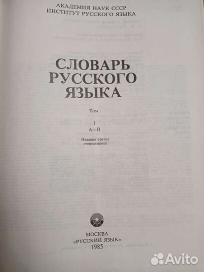 Словарь русского языка