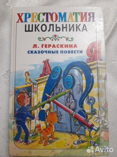 Лия Гераскина. Сказочные повести