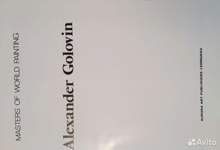 Александр Головин