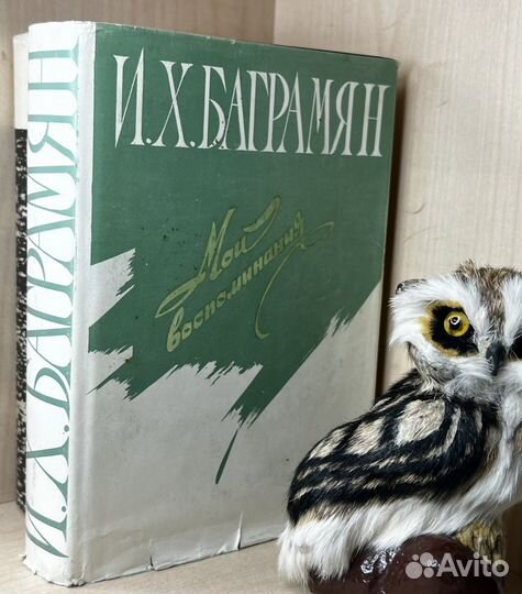 Баграмян, И.Х. Мои воспоминания. Ереван 1979