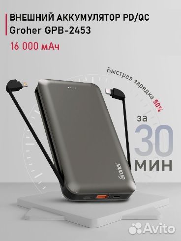 Внешний акб Groher (8-pin,microusb) 16000mAh (30W)