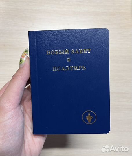 Новый завет и псалтырь карманный формат