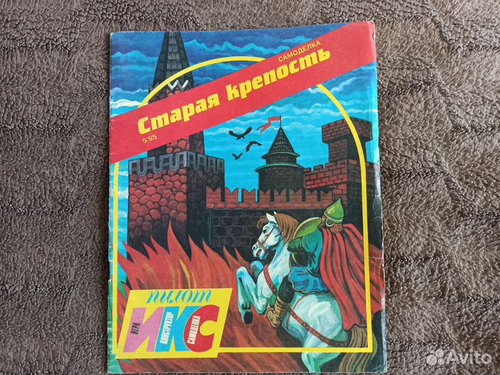 Журнал Икс пилот N5 1995