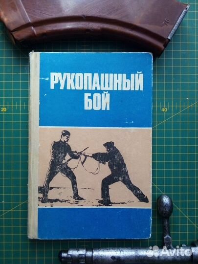 Рукопашный бой Старченков 1985