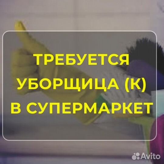 Уборщица (к) Подработка