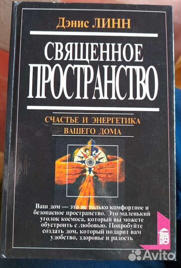 Священное пространство 1997 год
