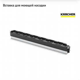 9.012-277.0 Вставка для моющей насадки Karcher