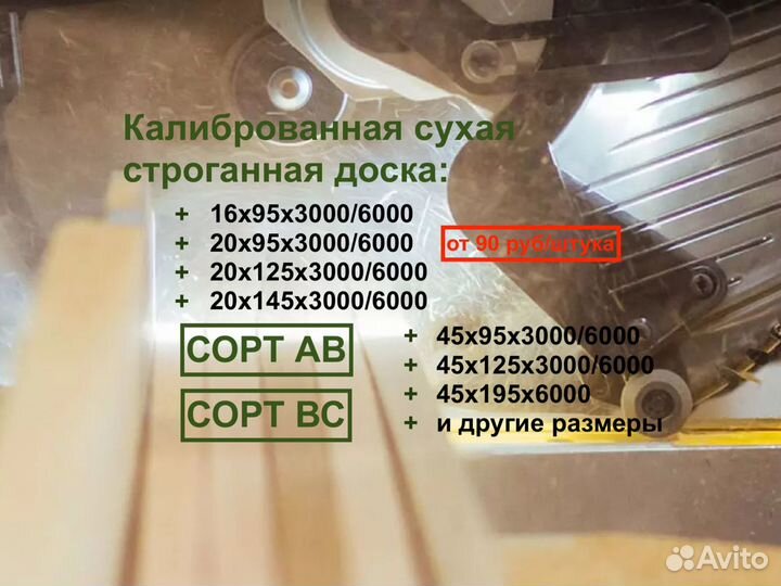 Доска, калиброванная, сухая,строганная 45х145х3мав