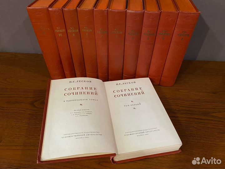 Н.С. Лесков, псс в 11 томах, 1956 г