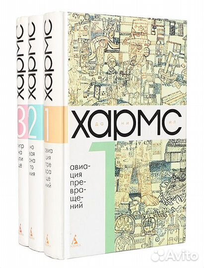 Даниил Хармс - Собрание сочинений в 3 томах