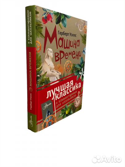 Книга Машина времени Уэллс Герберт Джордж